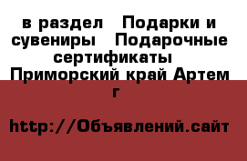  в раздел : Подарки и сувениры » Подарочные сертификаты . Приморский край,Артем г.